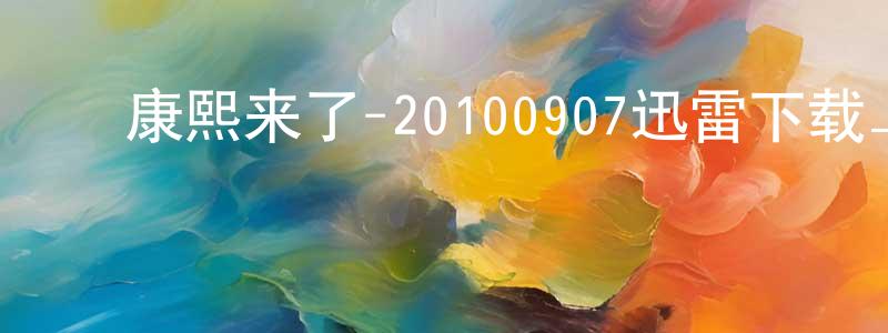 ﻿陈锦树的网络影视资源,﻿康熙来了-20100907迅雷下载_电影天堂